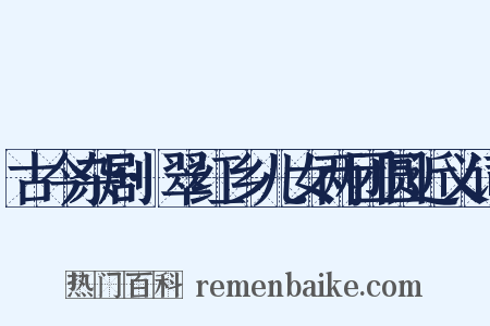 古今杂剧·翠红乡儿女两团圆近义词是什么意思的图片